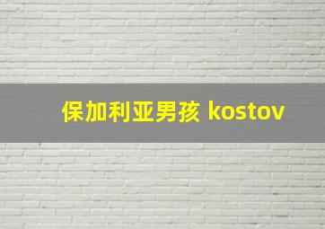 保加利亚男孩 kostov